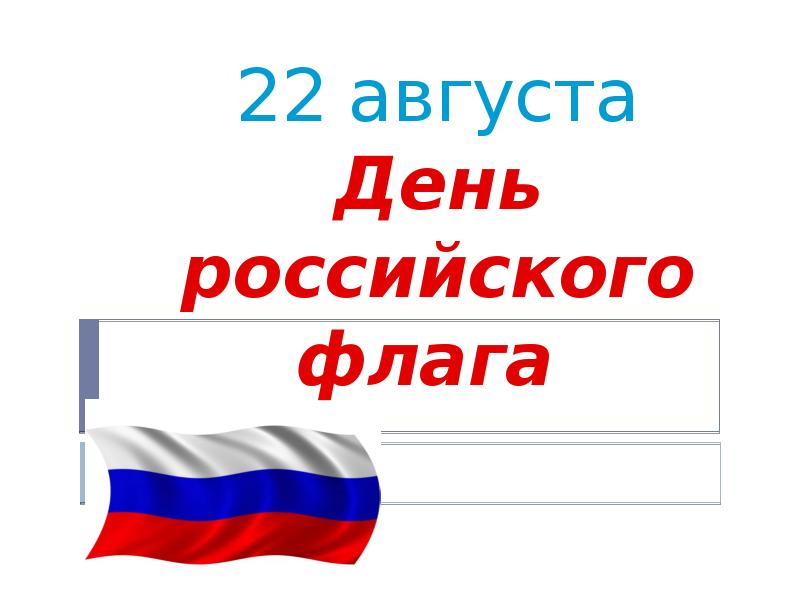 Презентация День Государственного флага Российской Федерации