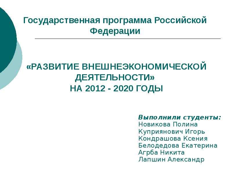Презентация Государственная программа РФ. Развитие внешнеэкономической деятельности на 2012 - 2020 годы