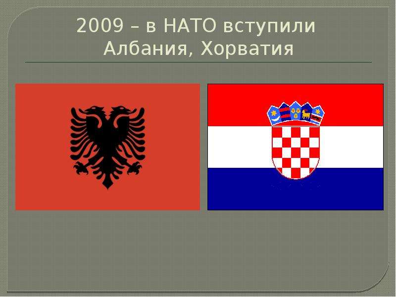 в НАТО вступили Албания,