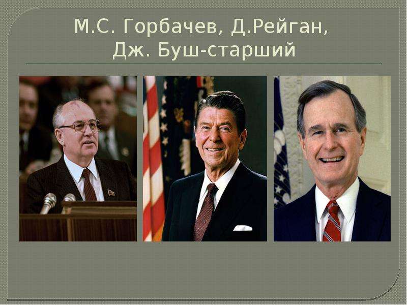 М.С. Горбачев, Д.Рейган, Дж.