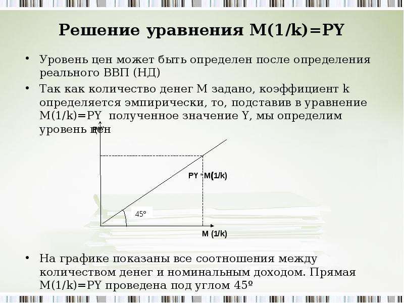 Решение уравнения M k PY