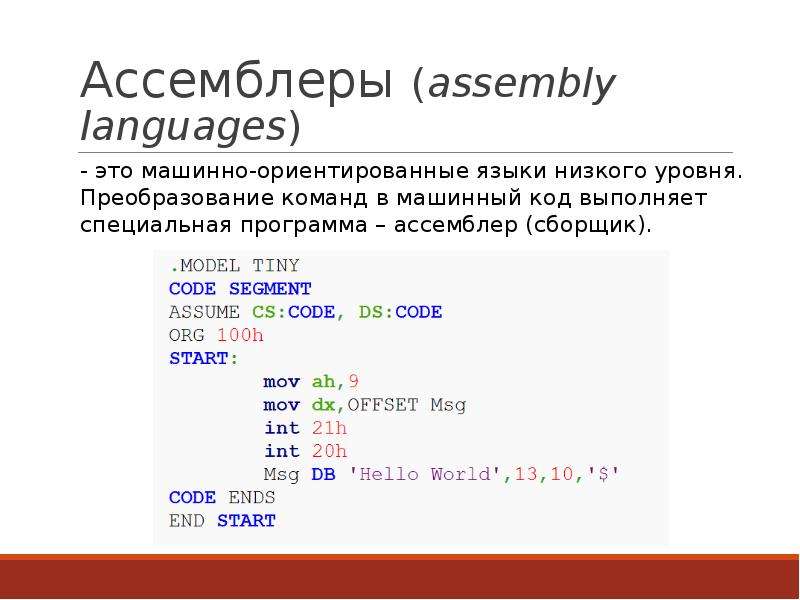 Ассемблеры assembly languages