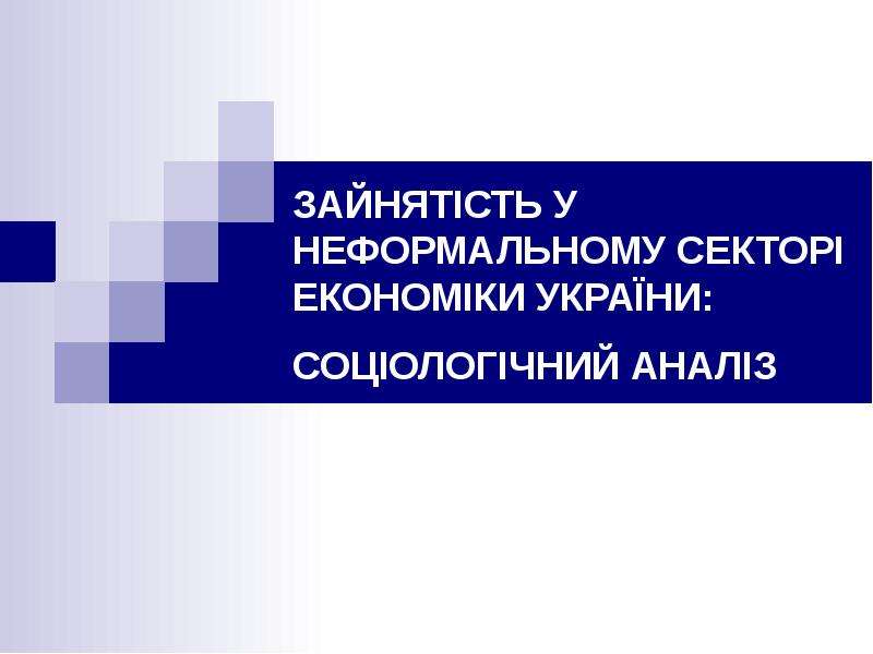 Презентация Зайнятість у неформальному секторі економіки України: соціологічний аналіз