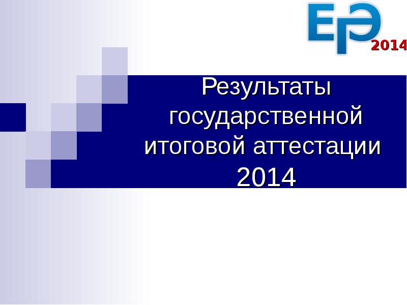 Презентация Результаты государственной итоговой аттестации 2014. Задания ЕГЭ по физике