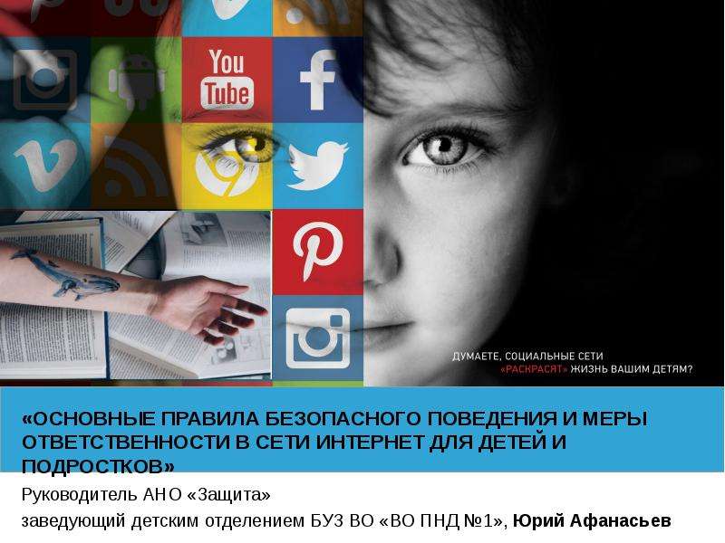 Презентация Основные правила безопасного поведения и меры ответственности в сети интернет для детей и подростков
