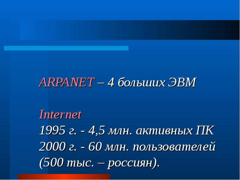ARPANET больших ЭВМ Internet