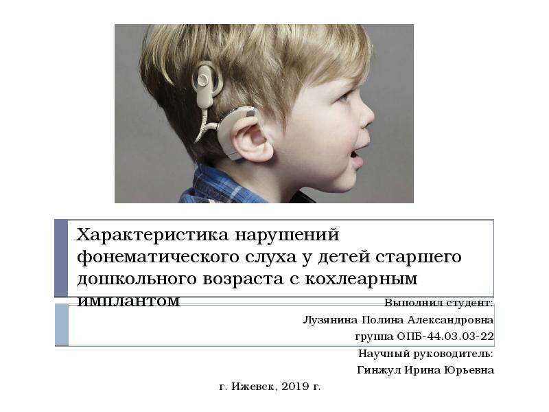 Презентация Характеристика нарушений фонематического слуха у детей старшего дошкольного возраста с кохлеарным имплантом