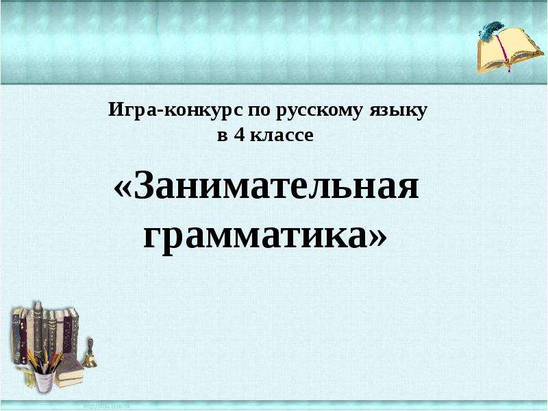 Презентация Игра-конкурс по русскому языку в 4 классе «Занимательная грамматика»