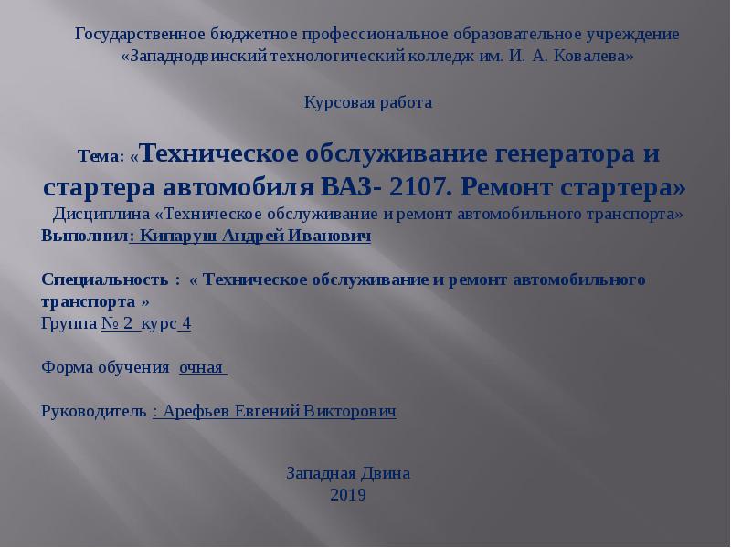 Презентация Техническое обслуживание генератора и стартера автомобиля ВАЗ- 2107. Ремонт стартера