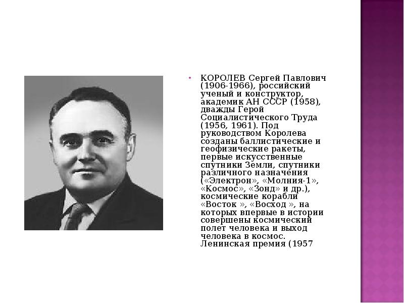 КОРОЛЕВ Сергей Павлович - ,