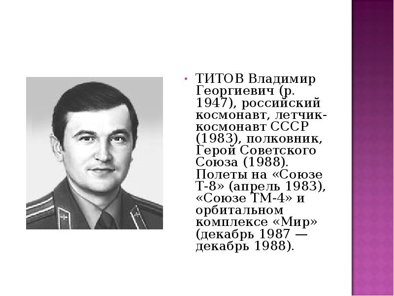 ТИТОВ Владимир Георгиевич р.