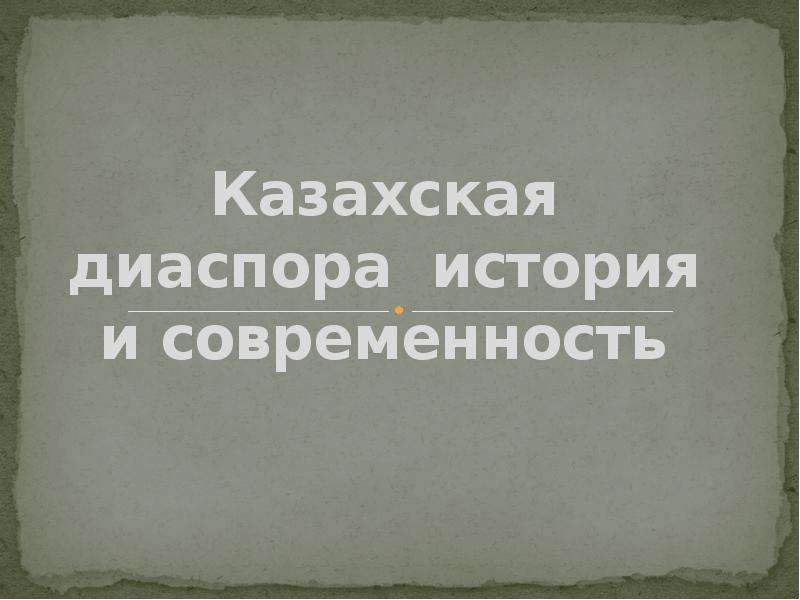 Презентация Казахская диаспора: история и современность