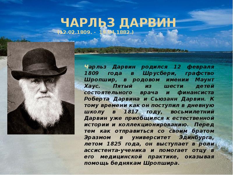 Презентация Чарльз Дарвин (12. 02. 1809. - 19. 04. 1882. ) 9 класс