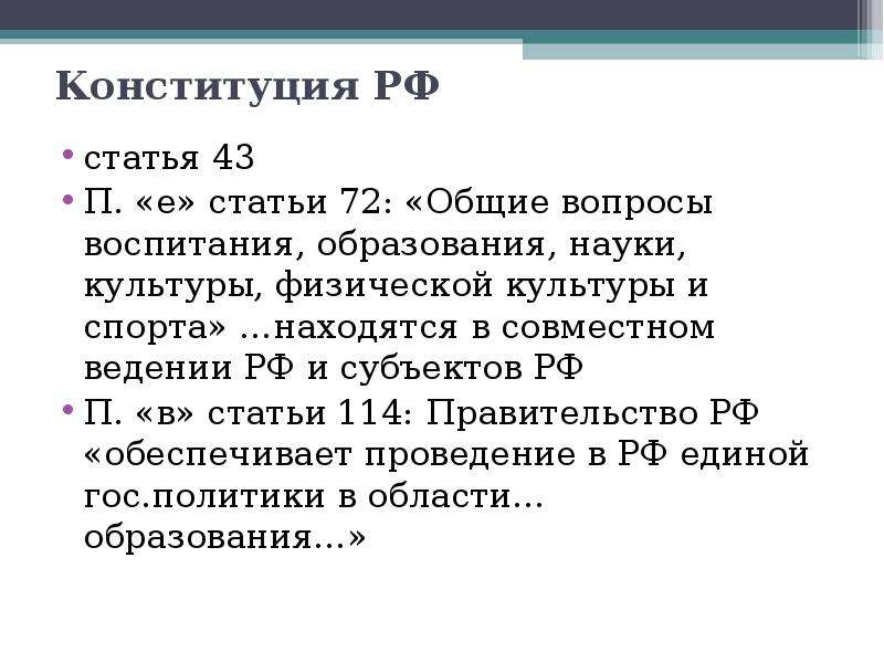 Конституция РФ статья П. е