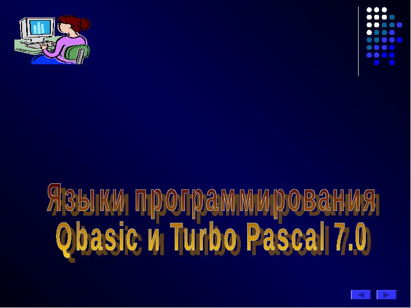 Презентация Языки программирования QBasic и Turbo Pascal 7. 0