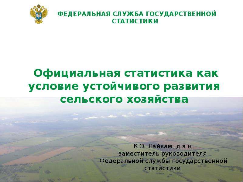Презентация Официальная статистика как условие устойчивого развития сельского хозяйства