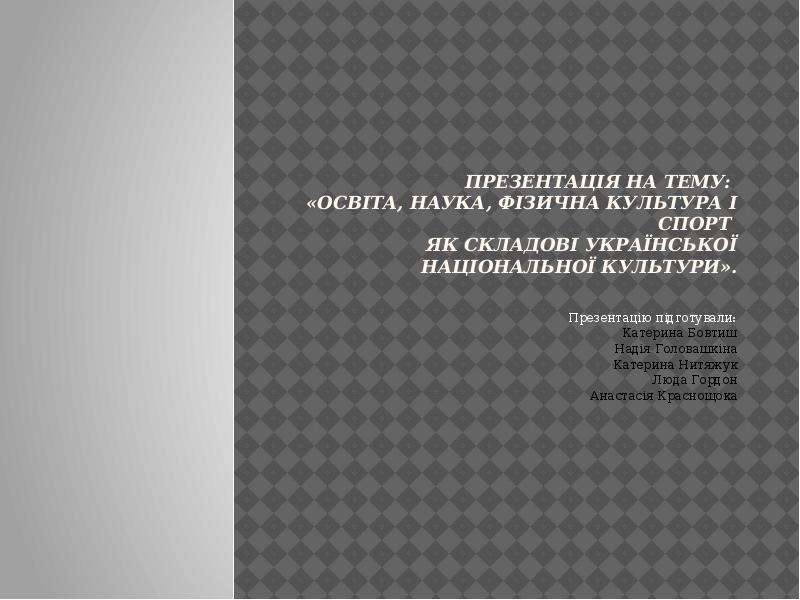 Презентация Освіта, наука, фізична культура і спорт, як складові української національної культури