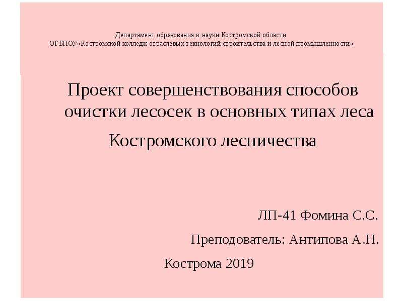 Презентация Проект совершенствования способов очистки лесосек в основных типах леса Костромского лесничества