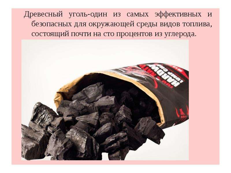 Древесный уголь-один из самых