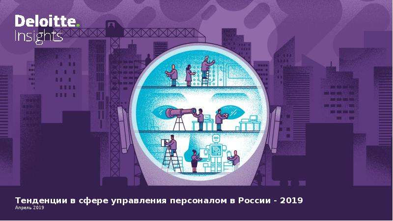 Презентация Тенденции в сфере управления персоналом в России - 2019