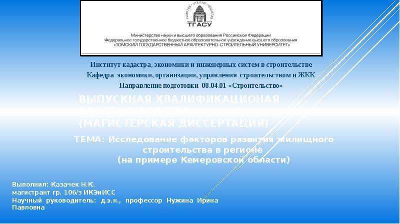 Презентация Исследование факторов развития жилищного строительства в регионе (на примере Кемеровской области)