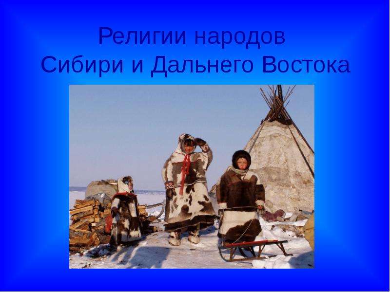 Презентация Религии народов Сибири и Дальнего Востока