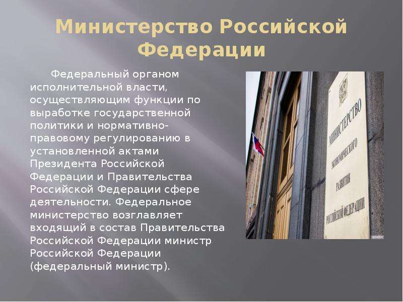 Министерство Российской