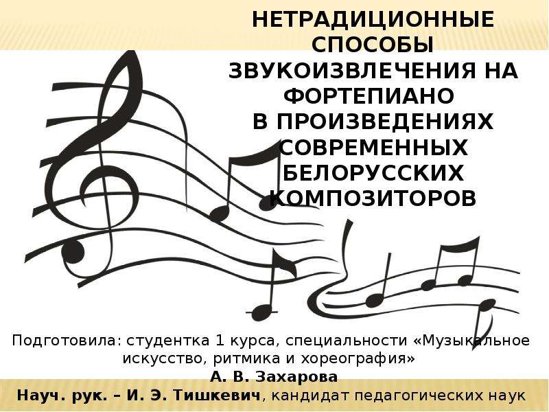 Презентация Нетрадиционные способы звукоизвлечения на фортепиано в произведениях современных белорусских композиторов