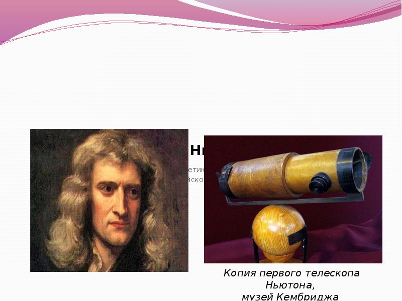Презентация Посвящается 374 летию со дня рождения Исаака Ньютона (1643-1727), английского математика, физика, астронома