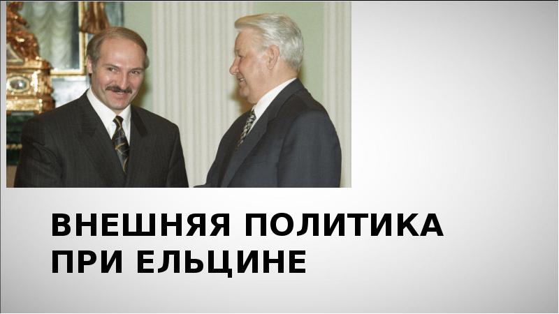 Презентация Внешняя политика при Ельцине