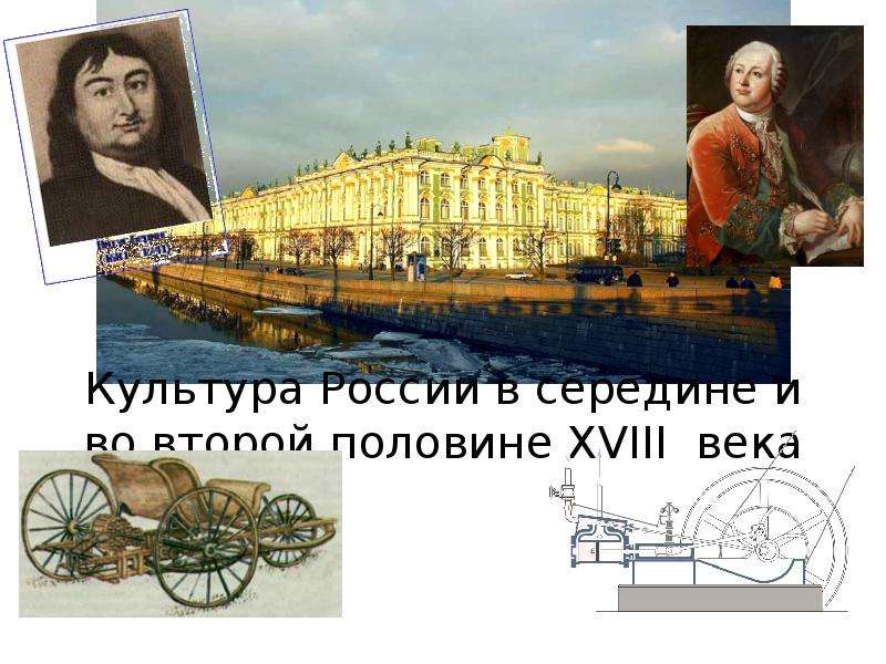Презентация Культура России в середине и во второй половине XVIII века