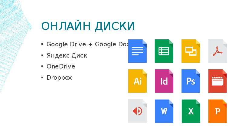 Онлайн Диски Google Drive