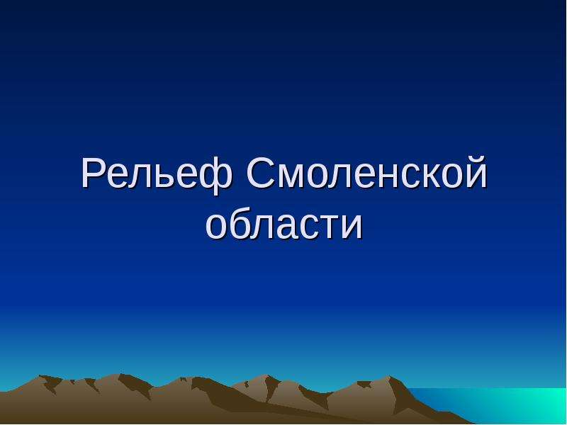 Презентация Рельеф Смоленской области