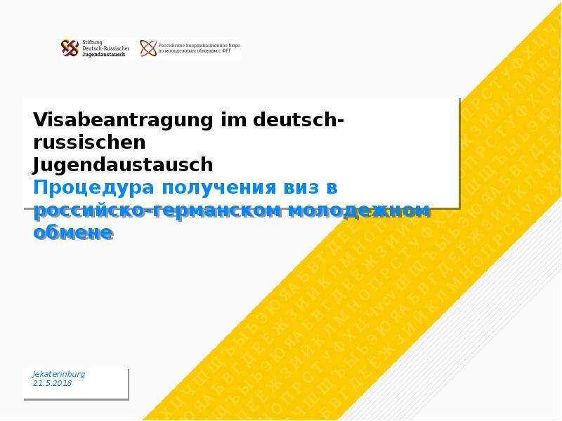 Презентация Процедура получения виз в российско-германском молодежном обмене