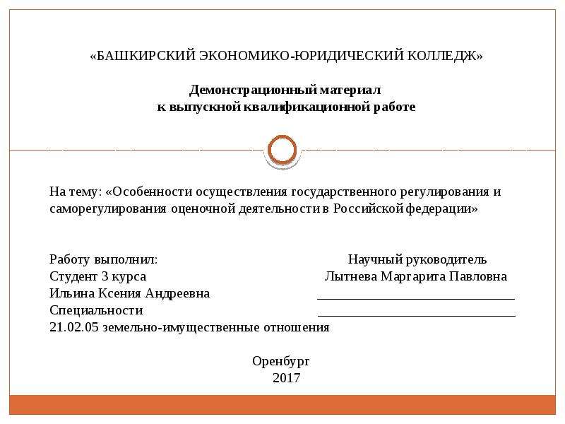 Презентация Особенности осуществления государственного регулирования и саморегулирования оценочной деятельности в Российской Федерации