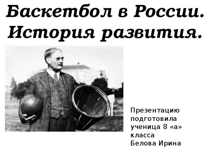 Презентация Баскетбол в России. История развития