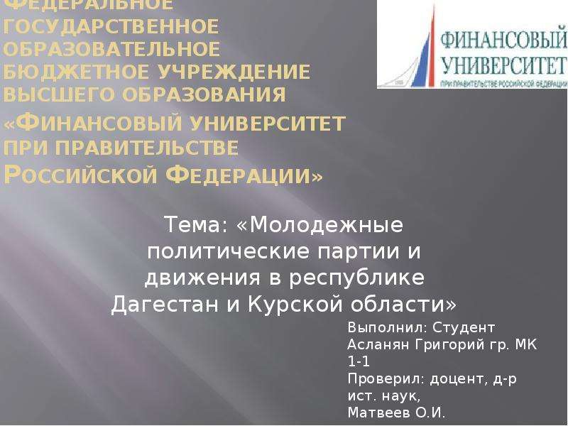 Презентация Молодежные политические партии и движения в республике Дагестан и Курской области
