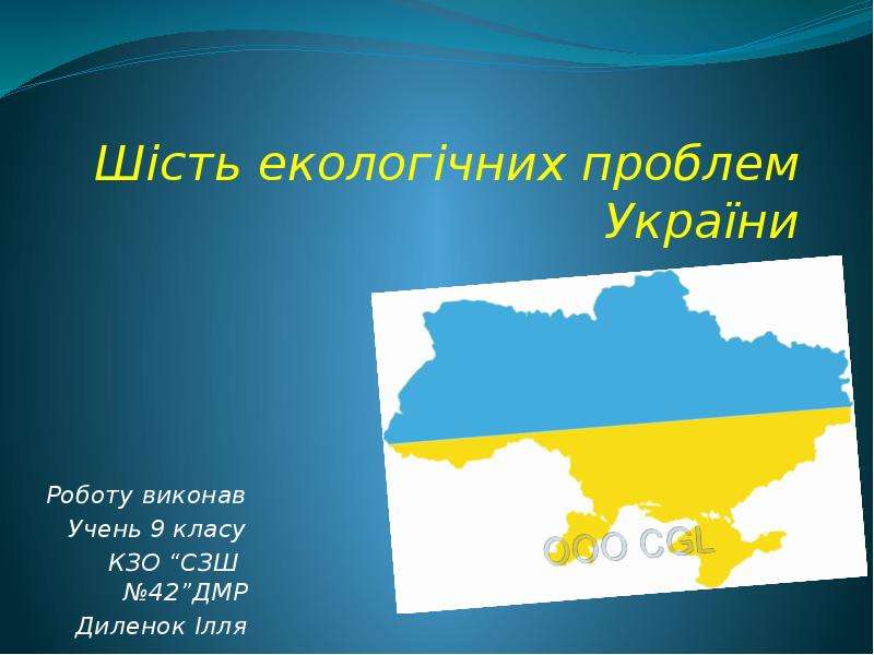 Презентация Шість екологічних проблем України