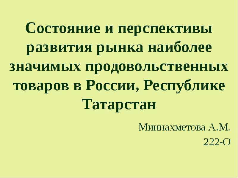 Презентация Состояние и перспективы развития рынка наиболее значимых продовольственных товаров в России, Республике Татарстан