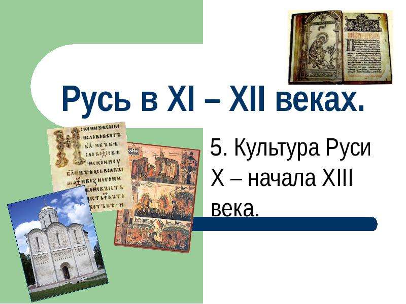 Презентация Русь в XI – XII веках