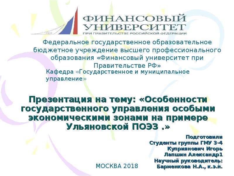Презентация Особенности государственного управления особыми экономическими зонами на примере Ульяновской ПОЭЗ