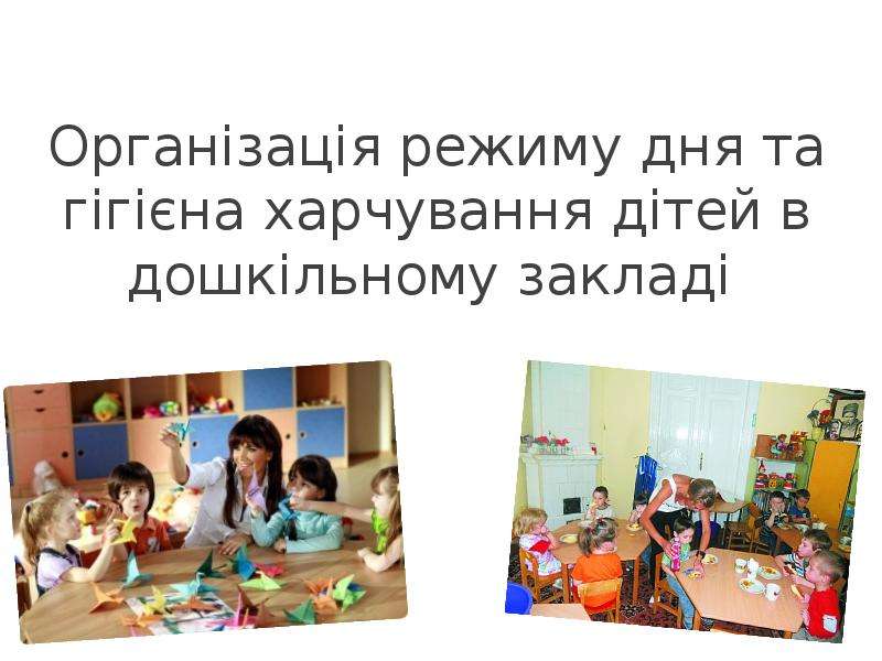 Презентация Організація режиму дня та гігієна харчування дітей. Лекція 5