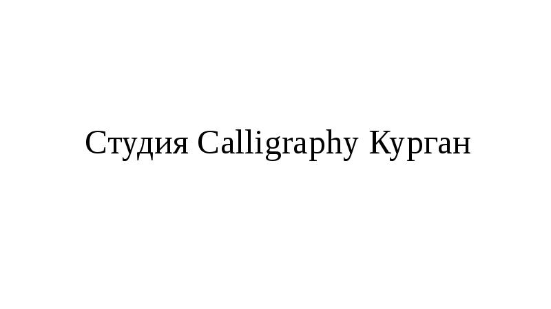 Презентация Студия Calligraphy Курган. Каллиграфия