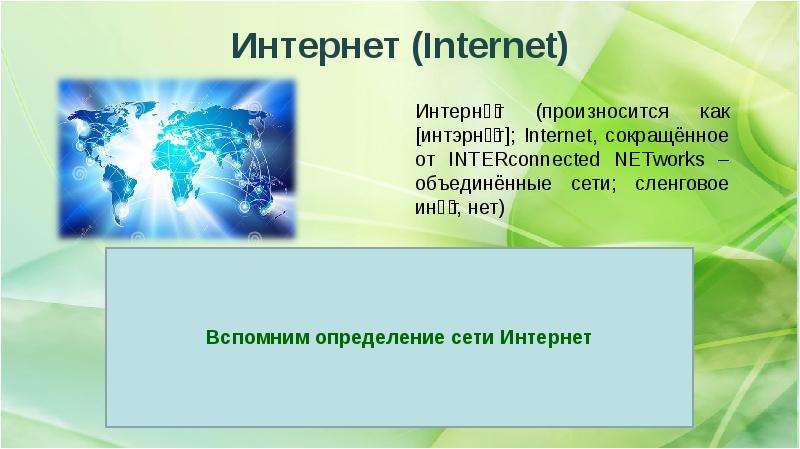 Интернет Internet ИНТЕРНЕТ