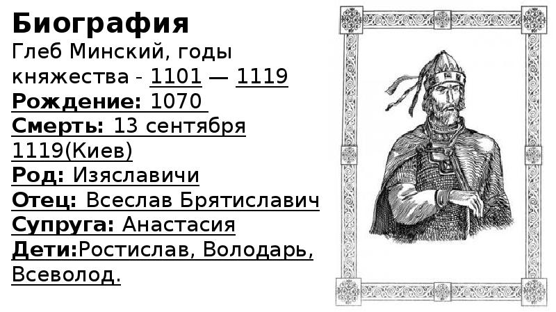 Презентация Биография. Глеб Минский, годы княжества - 1101 — 1119