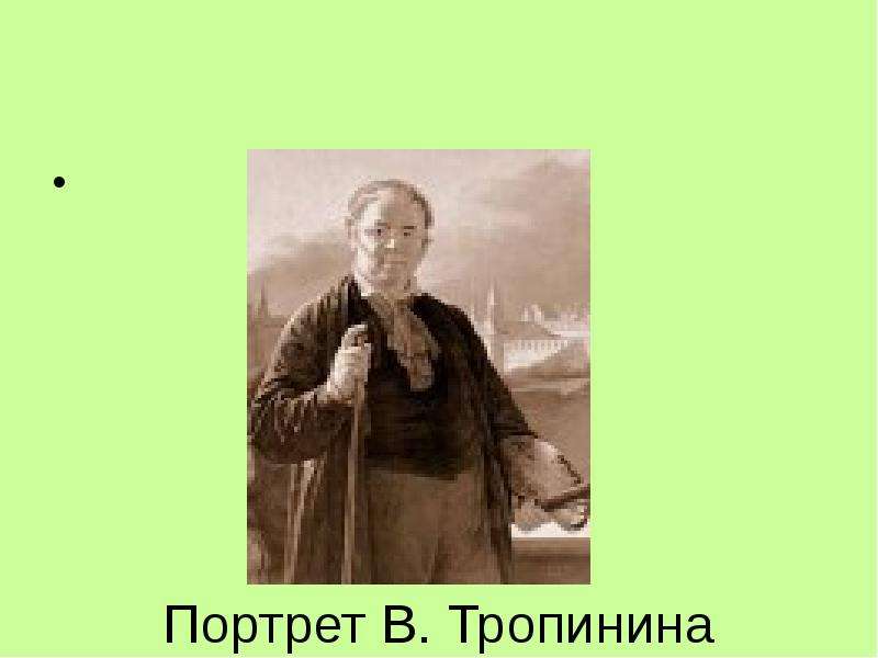Портрет В. Тропинина