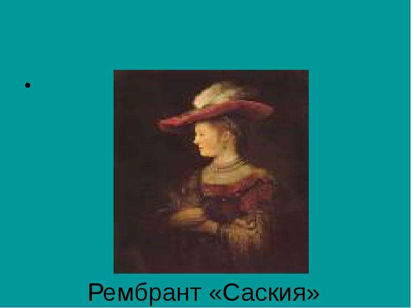 Рембрант Саския