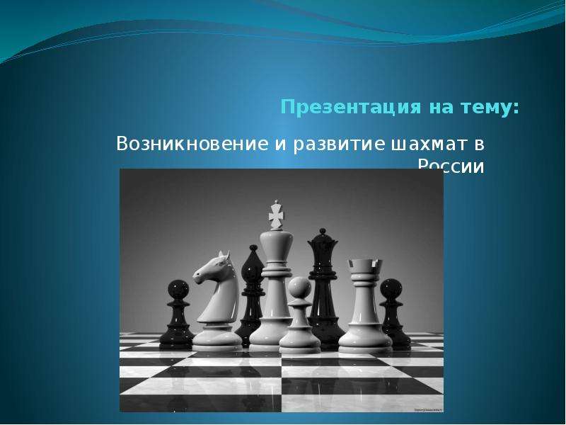 Презентация Возникновение и развитие шахмат в России