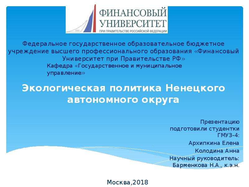 Презентация Экологическая политика Ненецкого автономного округа