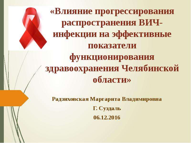 Презентация Влияние распространения ВИЧинфекции на показатели функционирования здравоохранения Челябинской области
